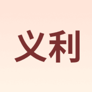 义利