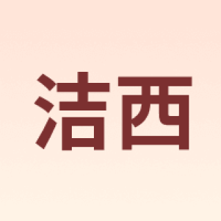 JESSIE/洁西