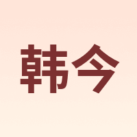 hanjin/韩今
