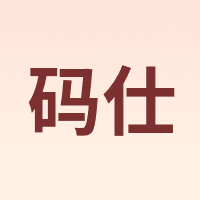 码仕