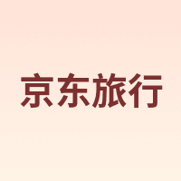 京东旅行