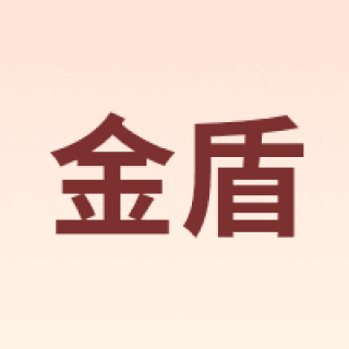 金盾