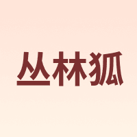 丛林狐