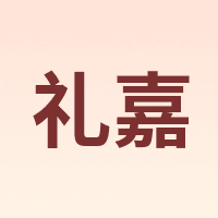 礼嘉 LIJIA
