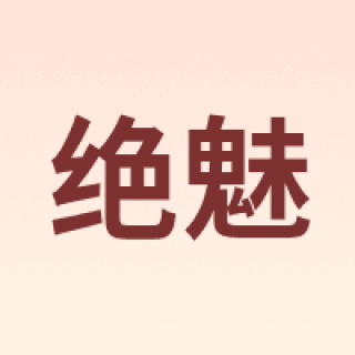 绝魅