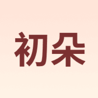 Beginning/初朵