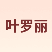 叶罗丽
