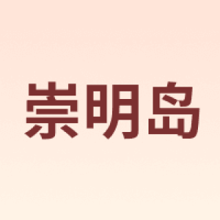 崇明岛