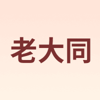 老大同