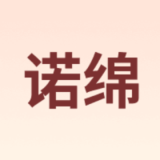 诺绵