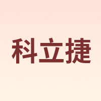 KOLEEJ/科立捷