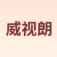 威视朗 EVERMOUNTS