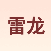 雷龙 leaysoo