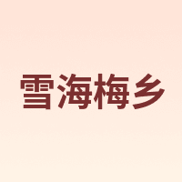 雪海梅乡