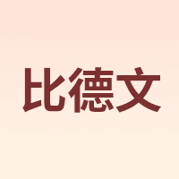 比德文