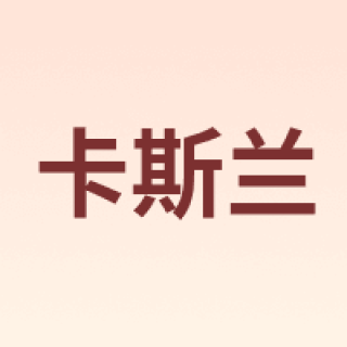 Carslands/卡斯兰