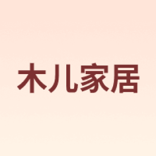 木儿家居