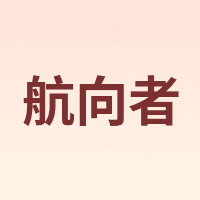 航向者