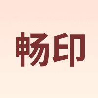 畅印