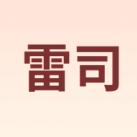 雷司