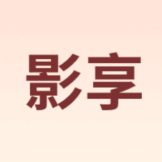 影享