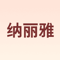 Naliya/纳丽雅