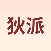 狄派