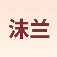 沫兰 MOLADY