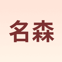 名森 Minsine
