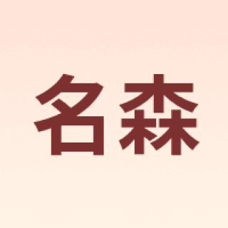Minsine/名森