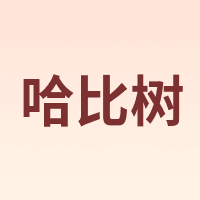 哈比树 HOBBY TREE