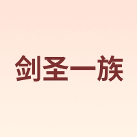 剑圣一族