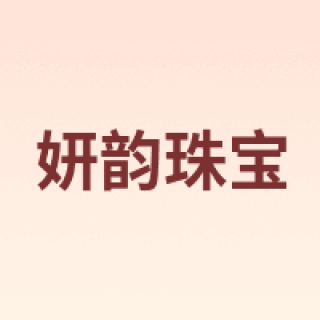 yanyunzhubao/妍韵珠宝