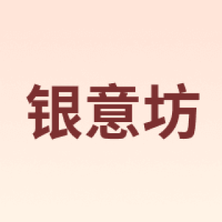 银意坊