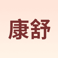 康舒 KANGSHU