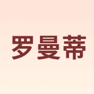 ROMANTI/罗曼蒂