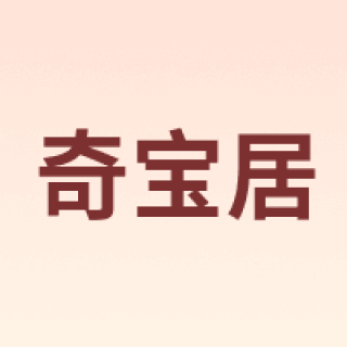 奇宝居