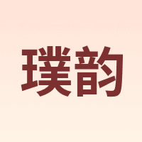 PUYUN/璞韵