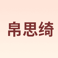 BoSiQi/帛思绮