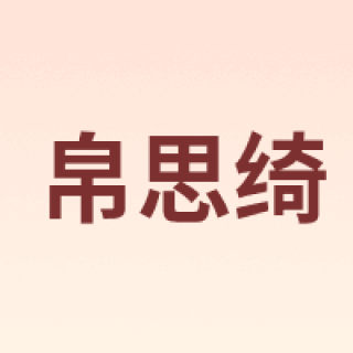 BoSiQi/帛思绮