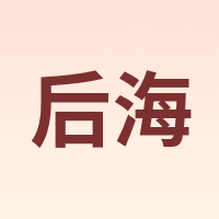 后海