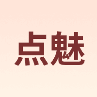 点魅
