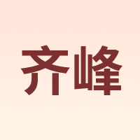 齐峰