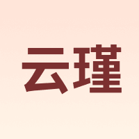云瑾