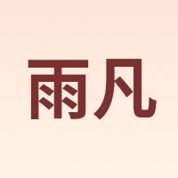 雨凡