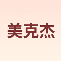 美克杰