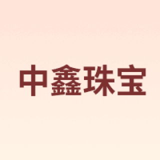 中鑫珠宝