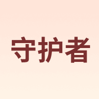 ProtectorPlus/守护者