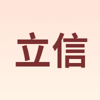 立信