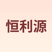 恒利源